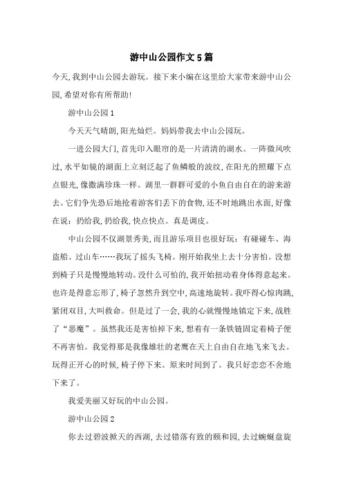 最新游中山公园作文5篇