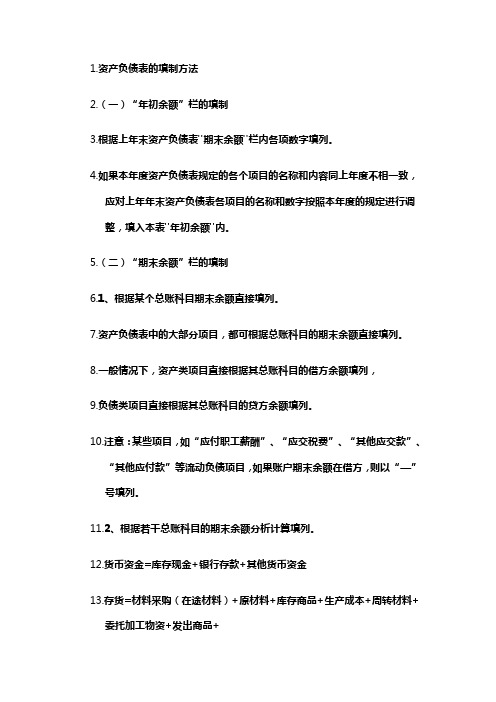 资产负债表的填制方法