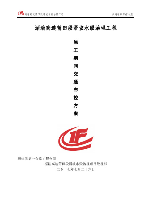 【整理版施工方案】高速公路施工交通组织布控方案22