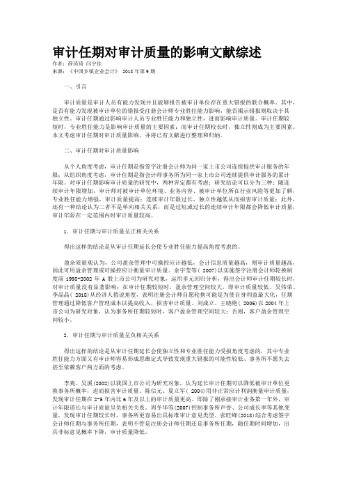 审计任期对审计质量的影响文献综述