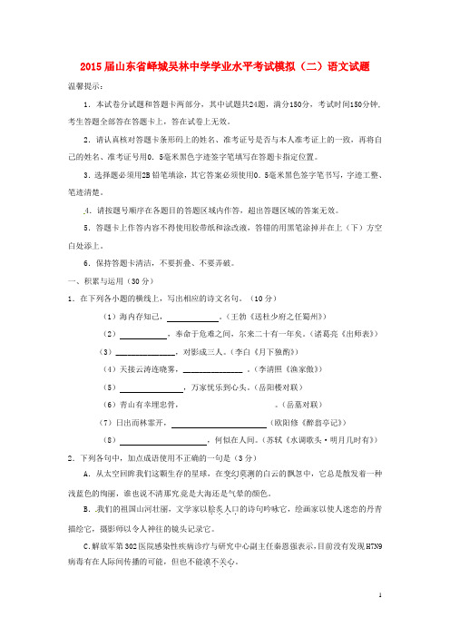 山东省枣庄市峄城区吴林街道中学初中语文学业水平考试模拟试题(二)