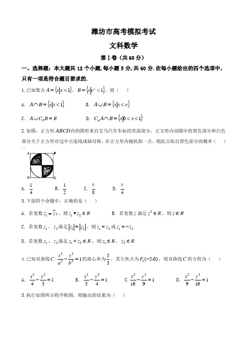 山东省潍坊市2018届高三第二次模拟考试数学(文)试卷(含答案)