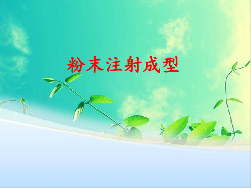 粉末注射成型