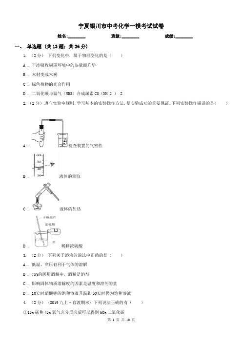 宁夏银川市中考化学一模考试试卷