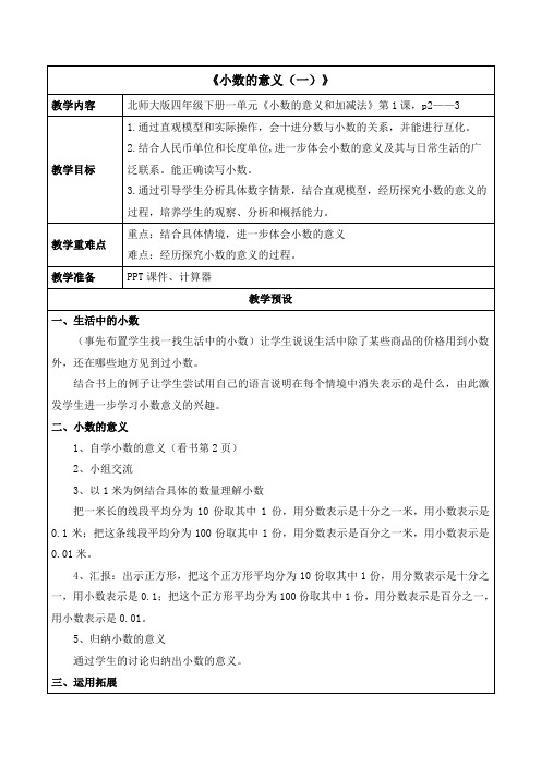 小数的意义(一)优秀教案