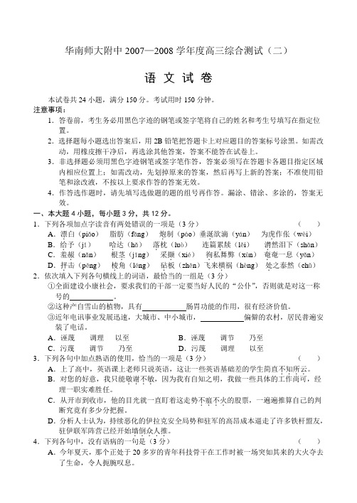 华南师大附中2007-2008学年度高三语文综合测试卷(二)