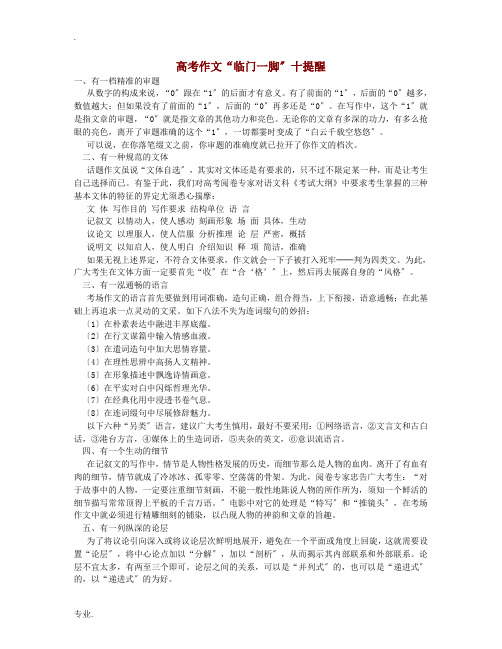 高三语文高考作文“临门一脚”十提醒素材