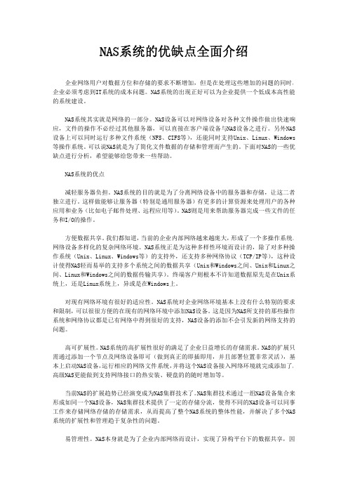 NAS系统的优缺点全面介绍