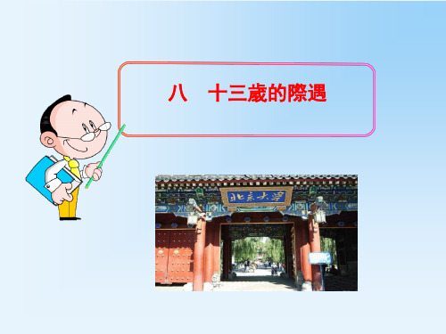 苏教版七年级语文课件-十三岁的际遇