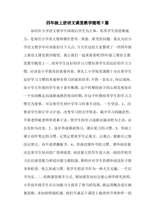 四年级上册语文课堂教学随笔5篇