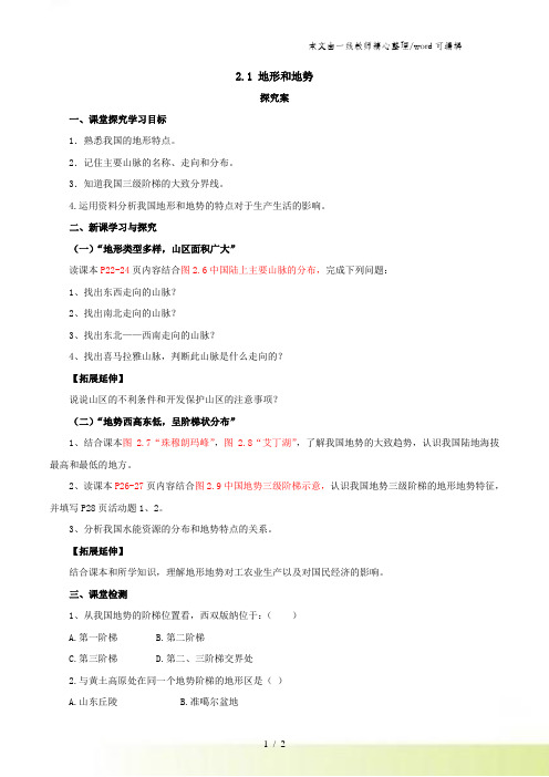 人教版地理八年级上册21 地形和地势导学案