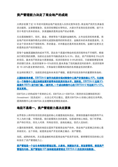 资产管理能力决定了商业地产的成败