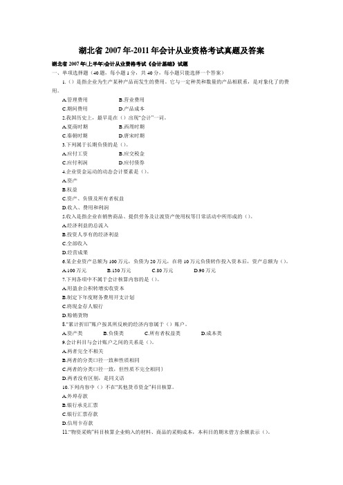 湖北省2007年-2011年会计从业资格考试真题及答案