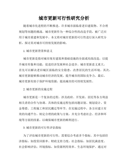 城市更新可行性研究分析