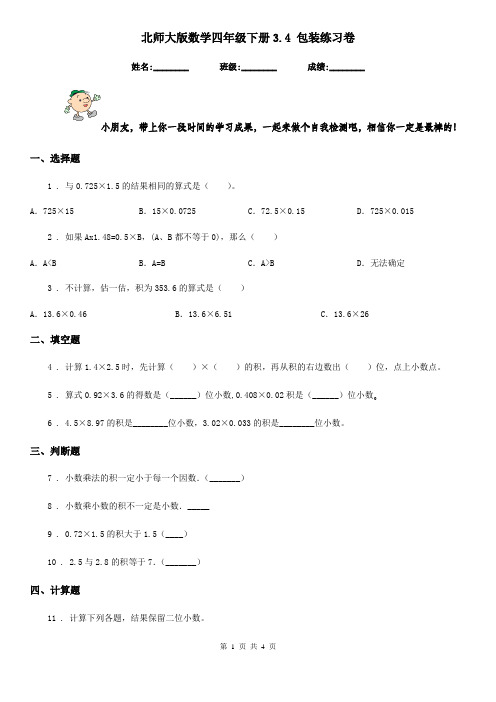 北师大版数学四年级下册3.4 包装练习卷新版