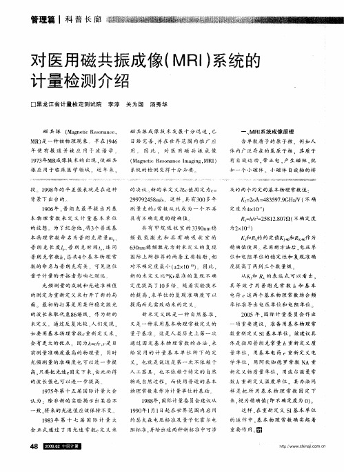 对医用磁共振成像(MRI)系统的计量检测介绍第一期