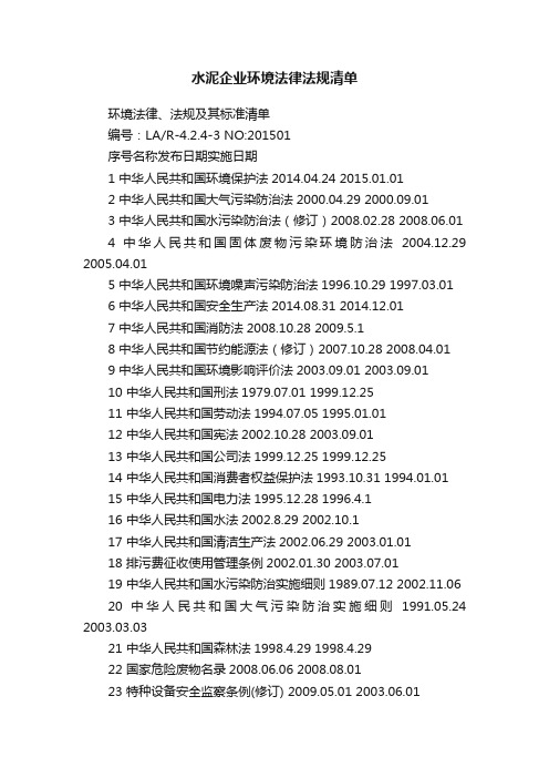 水泥企业环境法律法规清单