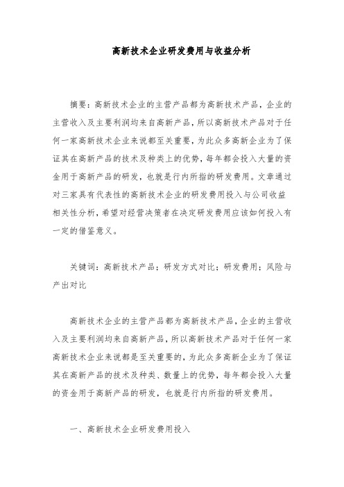 高新技术企业研发费用与收益分析