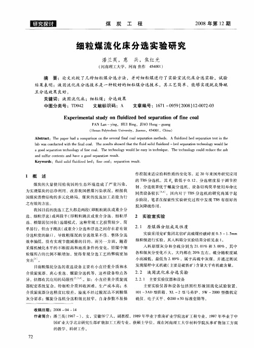 细粒煤流化床分选实验研究
