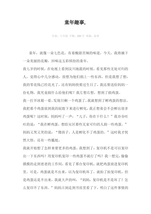 童年趣事,550字作文