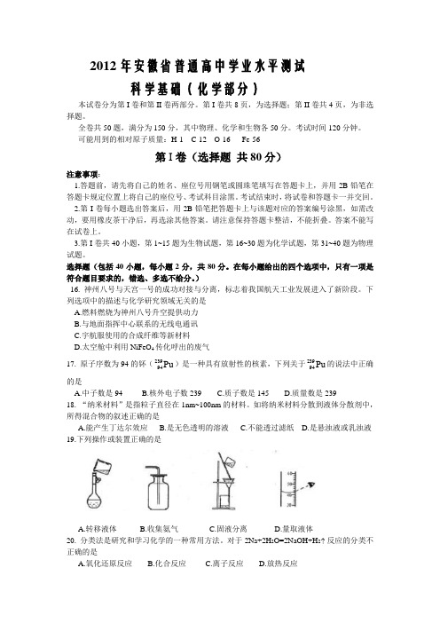 2012年安徽省学业水平测试真题(化学)