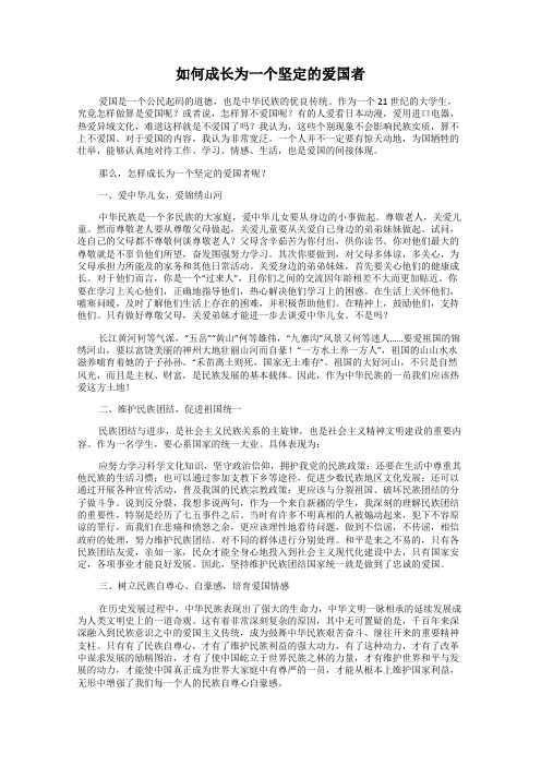 如何成长为一个坚定的爱国者