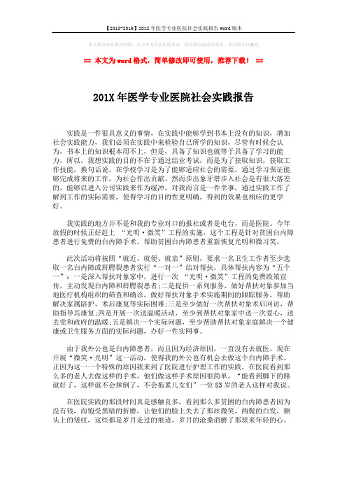 【2018-2019】201X年医学专业医院社会实践报告word版本 (3页)
