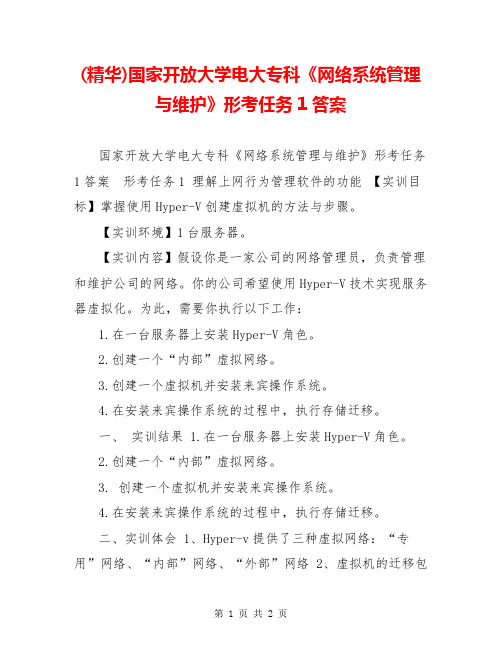 (精华)国家开放大学电大专科《网络系统管理与维护》形考任务1答案