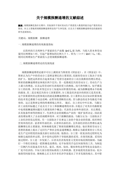 关于规模报酬递增的文献综述
