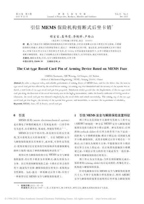 引信MEMS保险机构剪断式后坐卡销_程玄玄