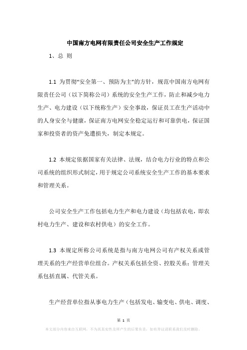 中国南方电网有限责任公司安全生产工作规定