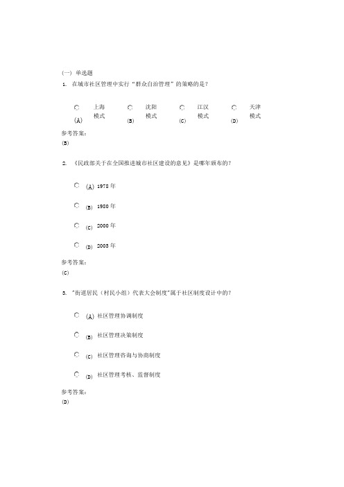 中南大学《社区管理》课程作业(网上作业)二及参考答案