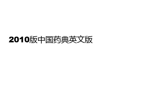2010版中国药典英文2012