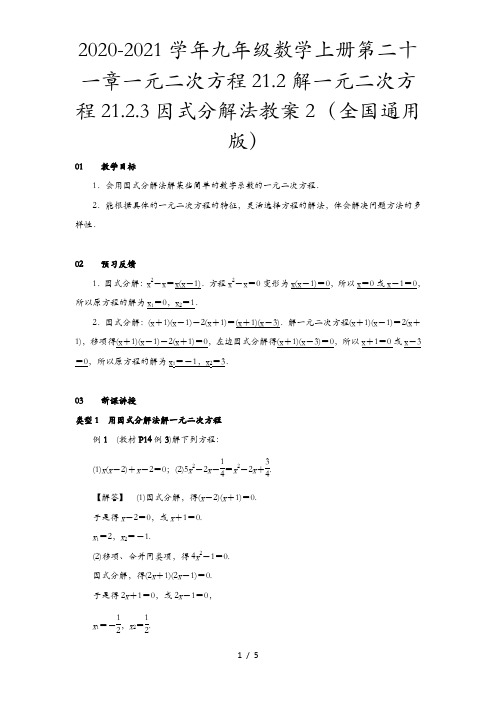 2020-2021学年九年级数学上册第二十一章一元二次方程21.2解一元二次方程21.2.3因式分解