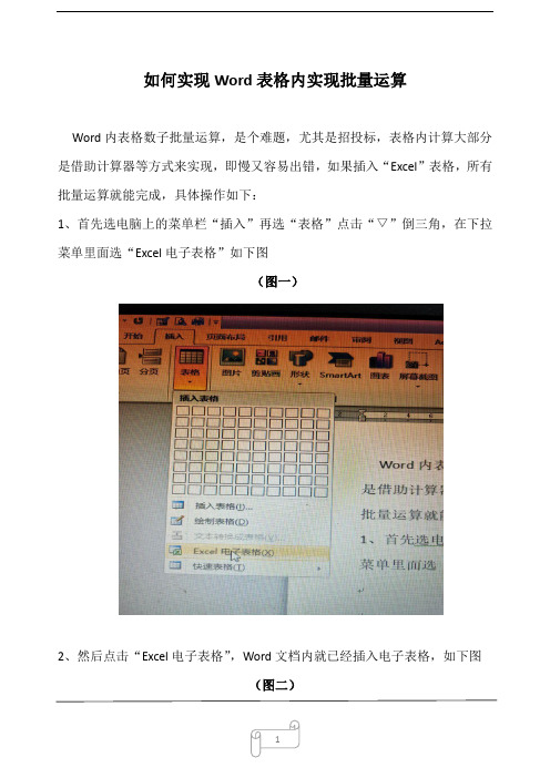 WOrd文档如何实现表格内批量运算