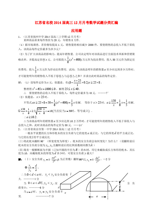 江苏省名校高三数学 12月月考试题分类汇编15 应用题