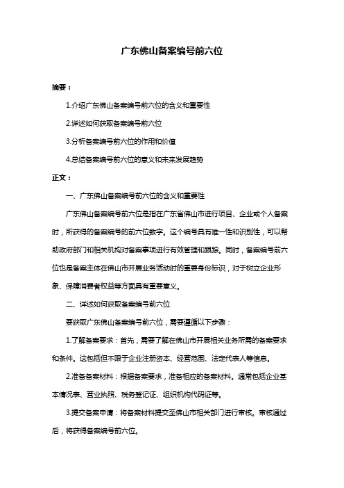 广东佛山备案编号前六位