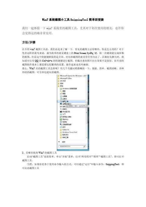 Win7自带截图小工具SnippingTool教程