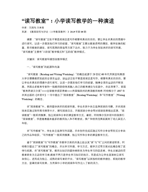 “读写教室”：小学读写教学的一种演进