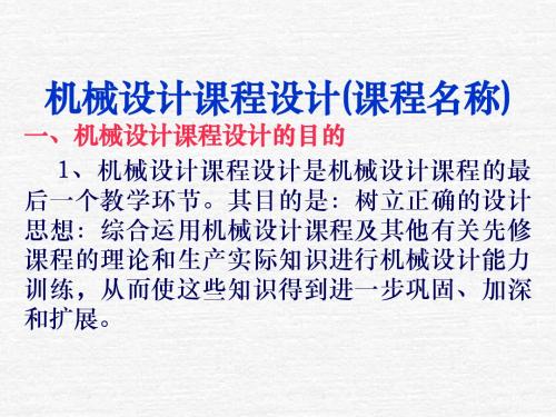 机械设计课程设计安排
