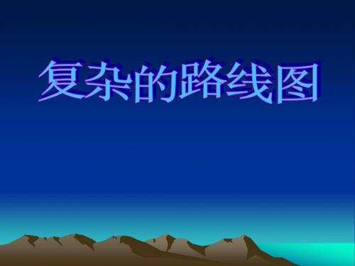 人教版三年级数学下册第一单元第三课时《认识简单的路线》PPT课件