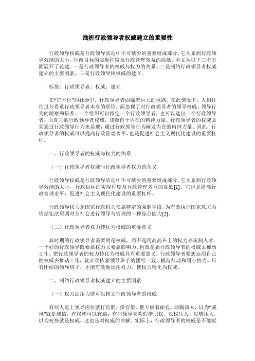 浅析行政领导者权威建立的重要性