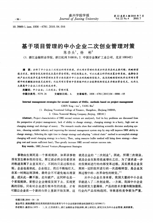 基于项目管理的中小企业二次创业管理对策