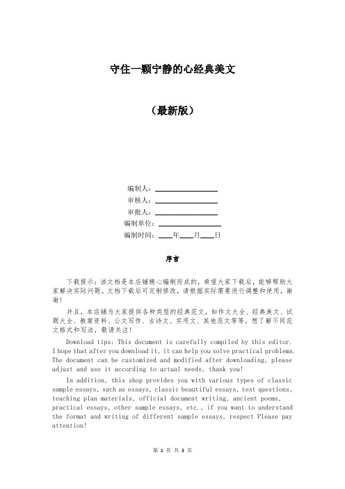 守住一颗宁静的心经典美文