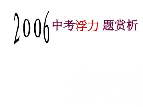 2006浮力中考题赏析