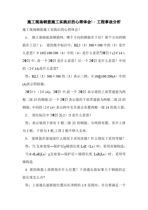 施工现场钢筋施工实践后的心得体会!
