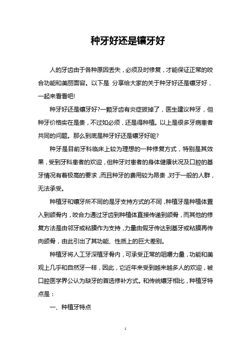 种牙好还是镶牙好