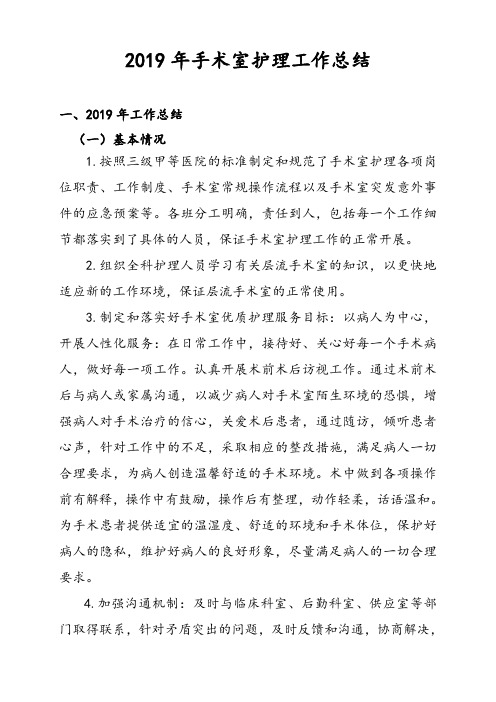 2019年手术室护理工作总结及明年计划 (最新)