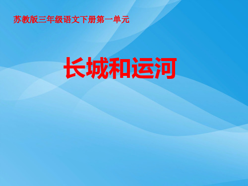 苏教版三年级下册语文《长城和运河》课件PPT课件PPT