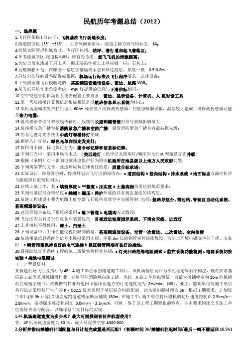 2012年民航一级建造师考题总结